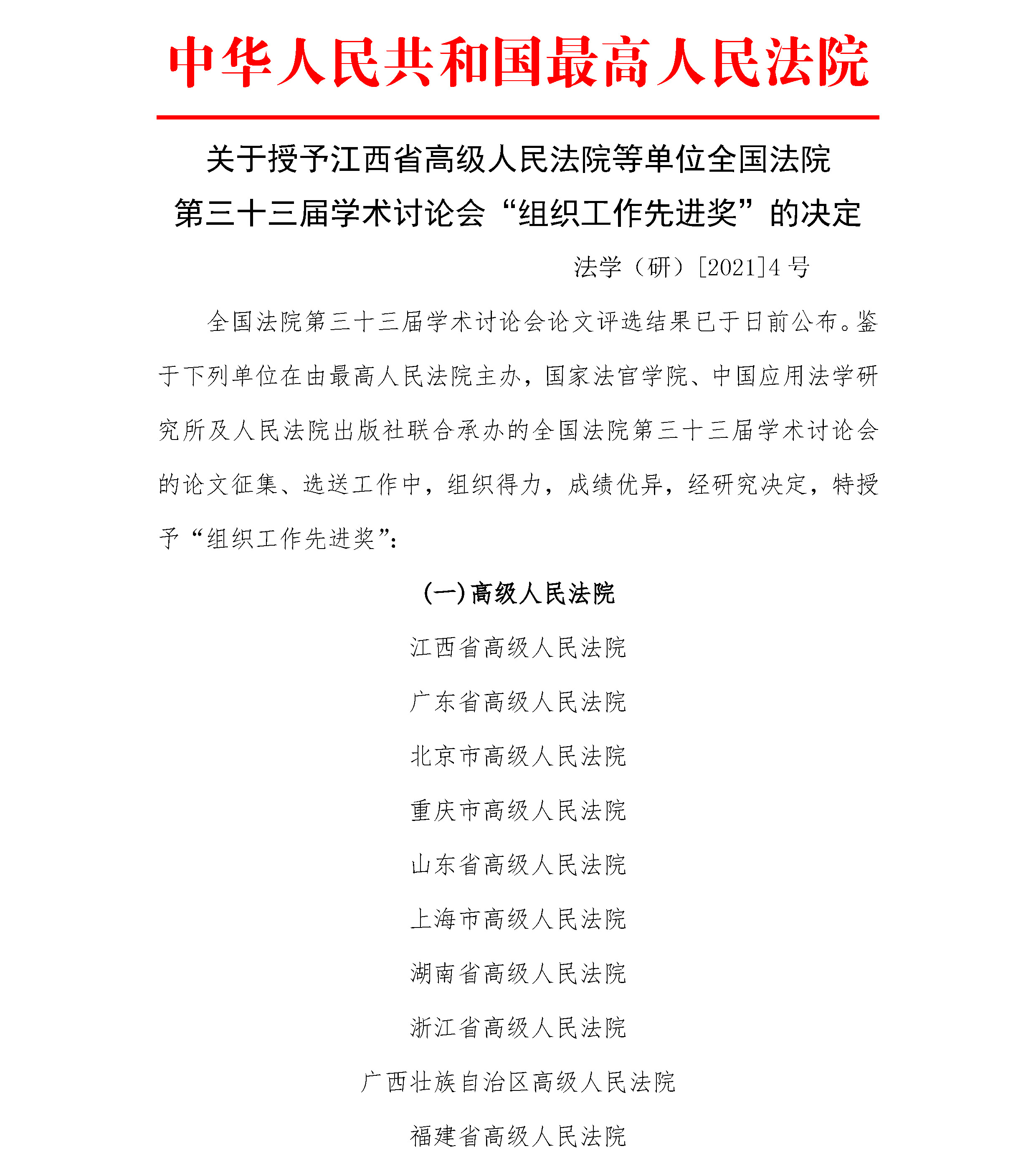 修改：关于授予江西省高级人民法院等单位（官网套红）_页面_1.jpg